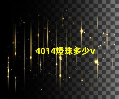 4014燈珠多少v 4014燈珠怎么樣